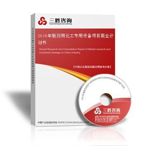 日用化工專用設備項目商業(yè)計劃書