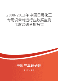 2008-2012年日用化工專用設備制造行業(yè)數(shù)據(jù)監(jiān)測深度調研分析報告